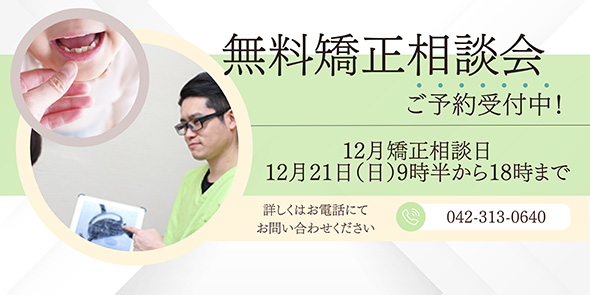 無料矯正相談会