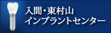 入間・東村山インプラントセンタ一