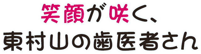 笑顔が咲く、東村山の歯医者さん