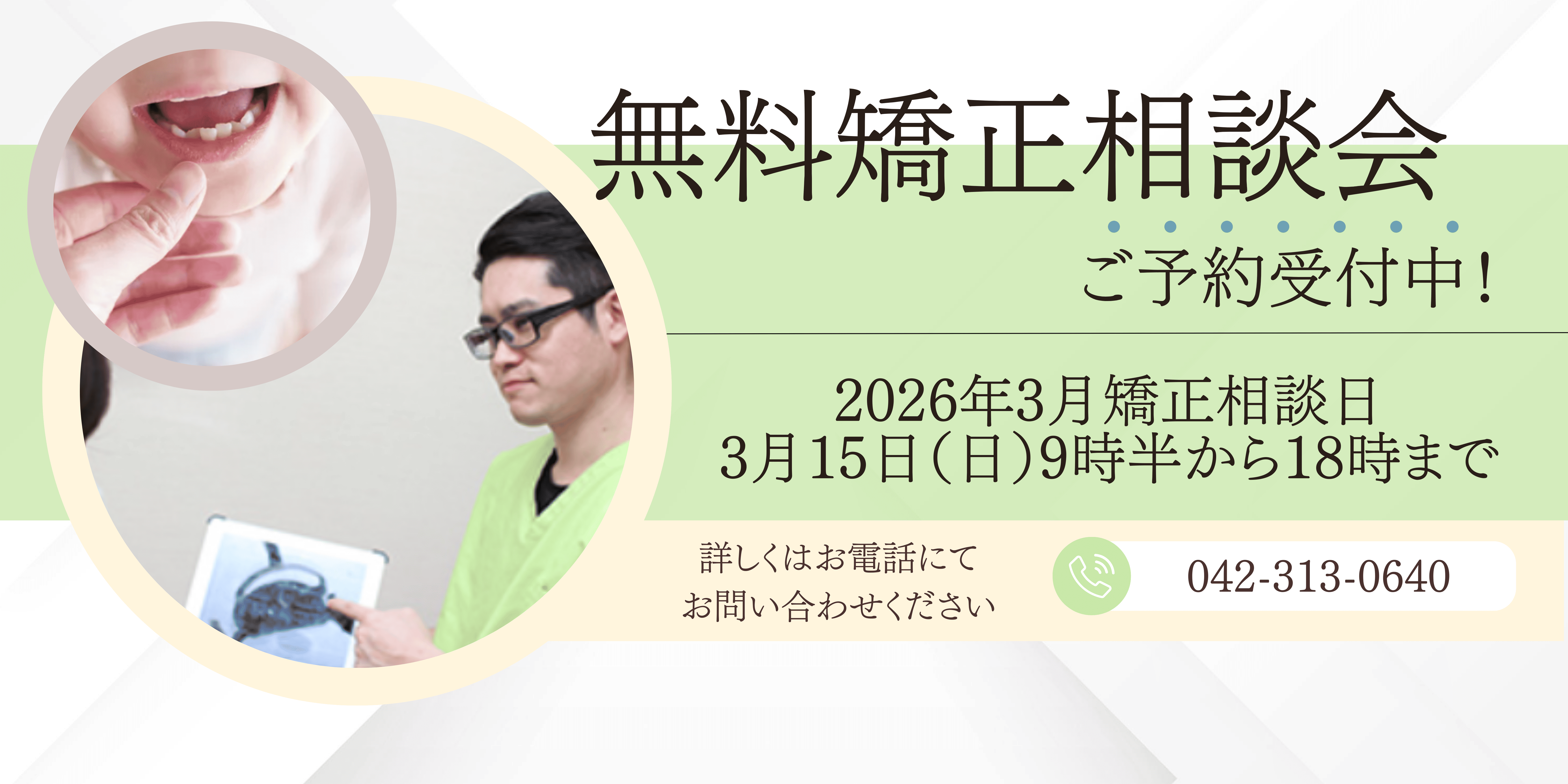 無料矯正相談会