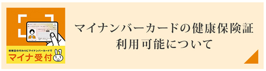 マイナンバーカードの健康保険証利用可能について